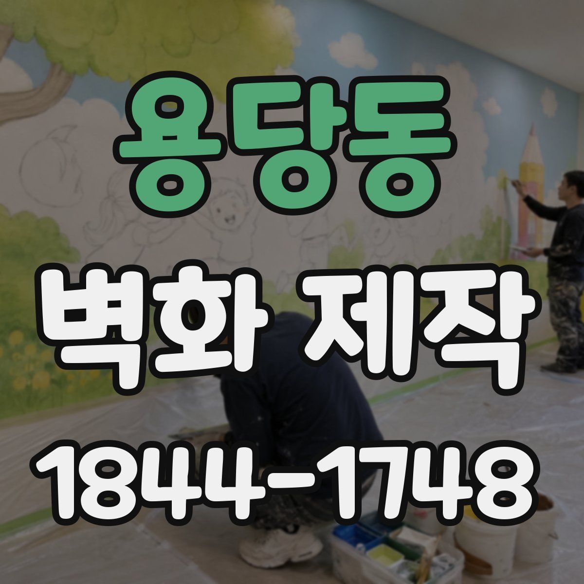 용당동 벽화 제작