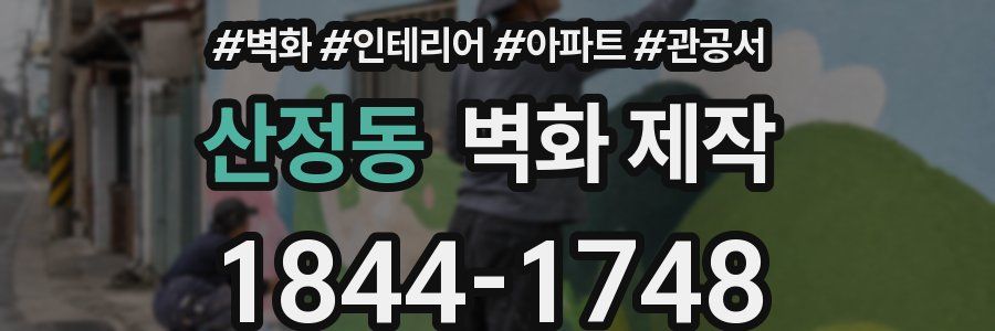 산정동 벽화 제작