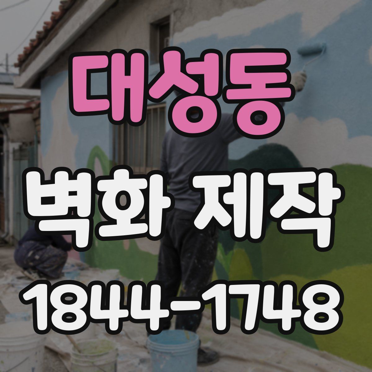 대성동 벽화 제작