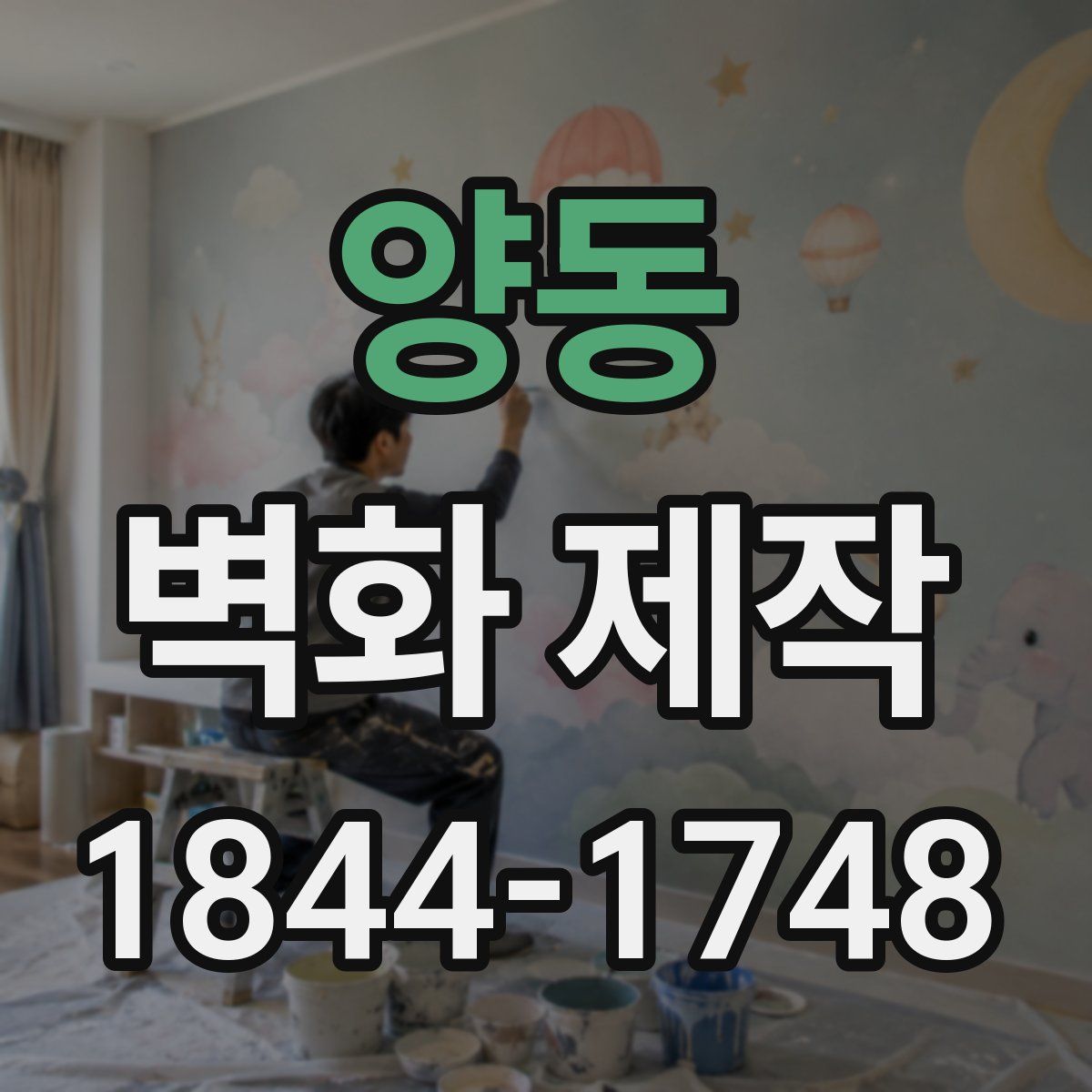 양동 벽화 제작