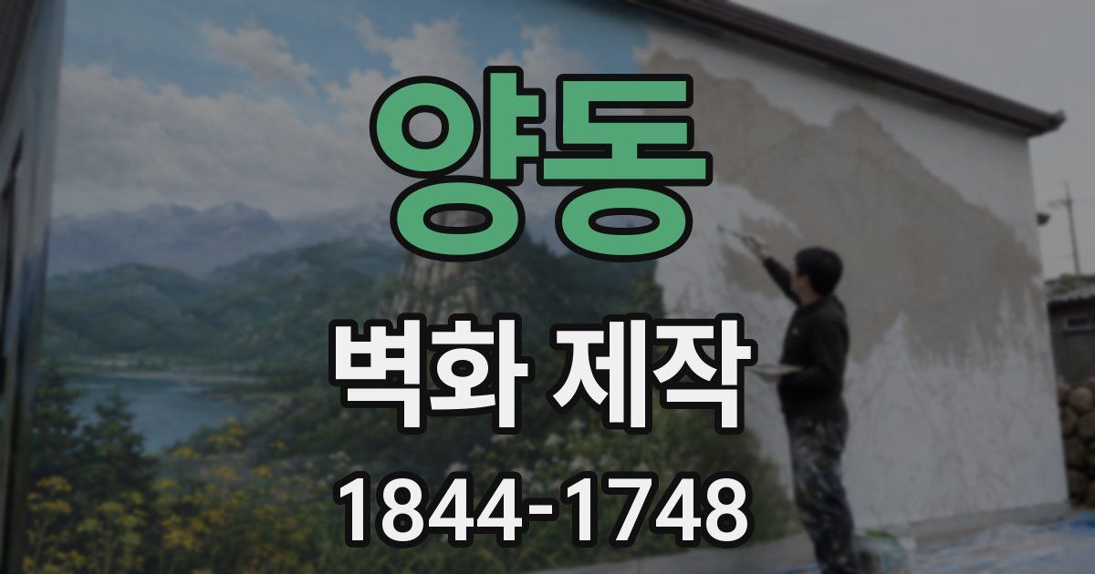 양동 벽화 제작