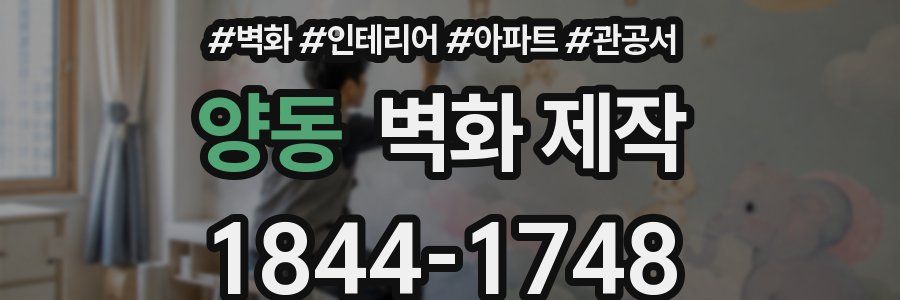 양동 벽화 제작