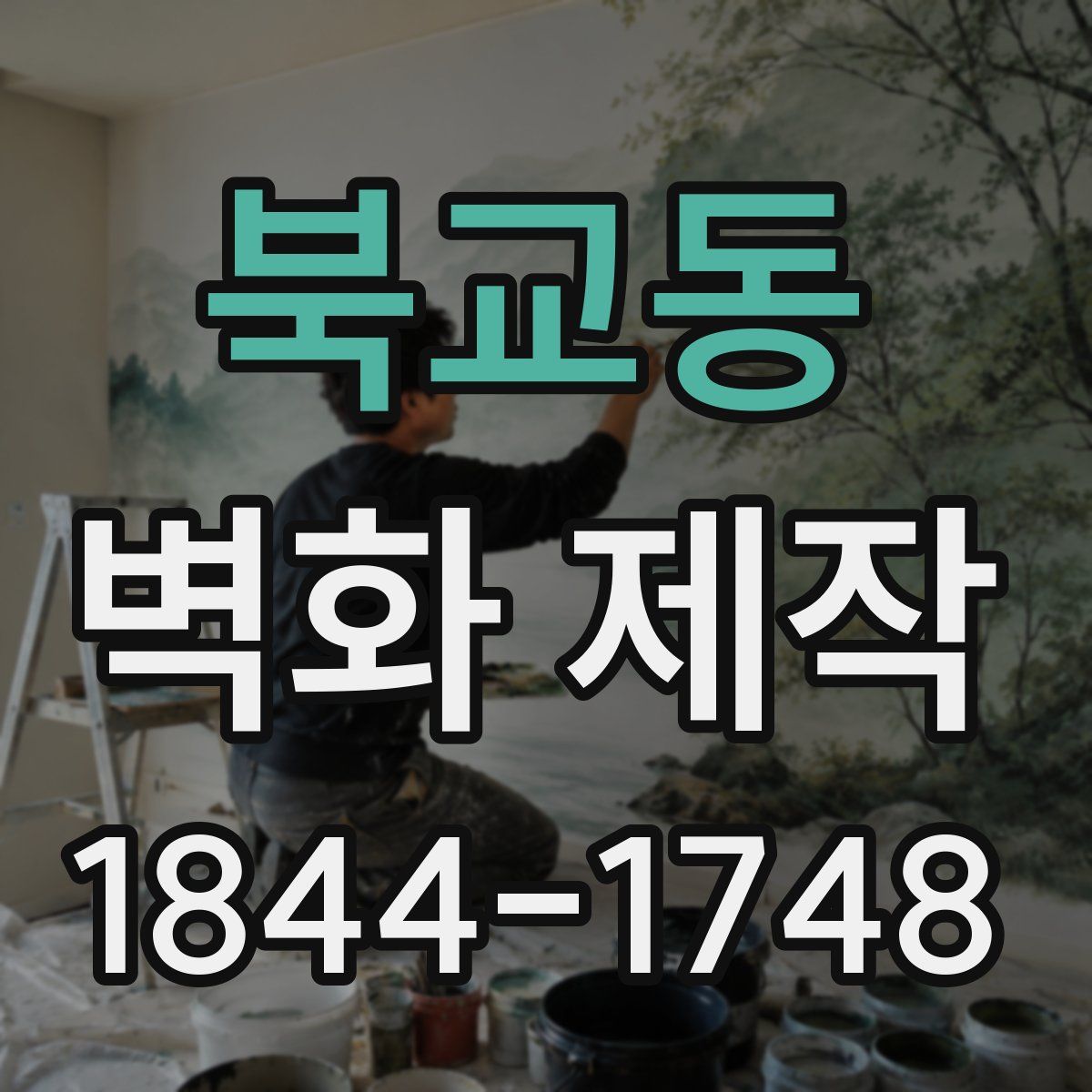 북교동 벽화 제작