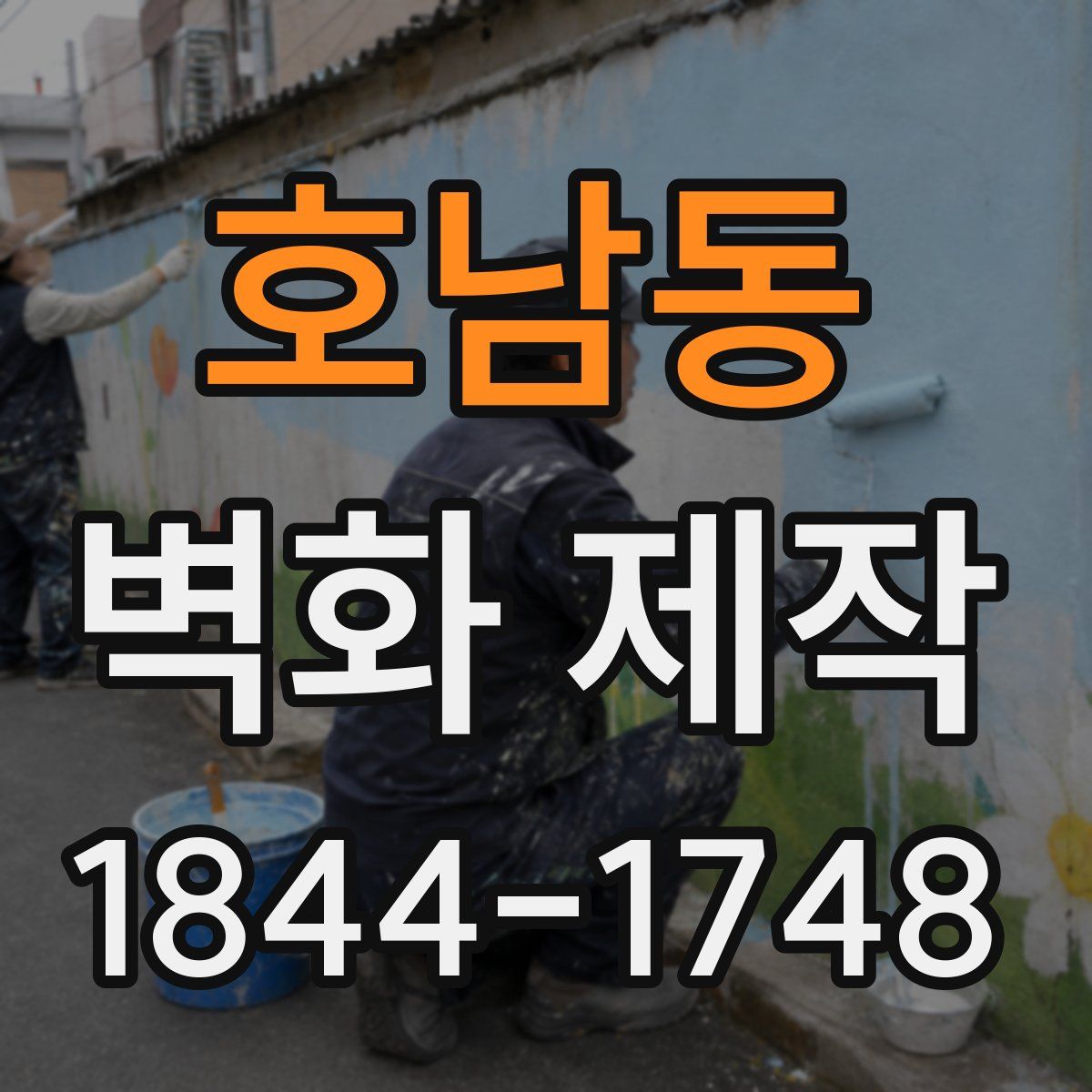 호남동 벽화 제작
