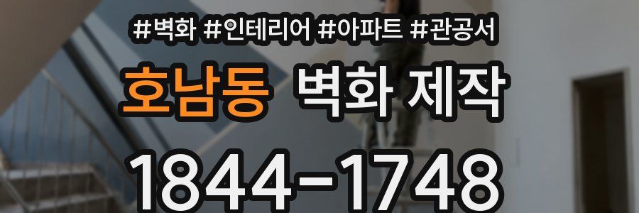 호남동 벽화 제작