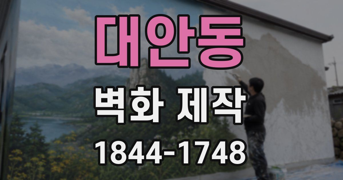 대안동 벽화 제작