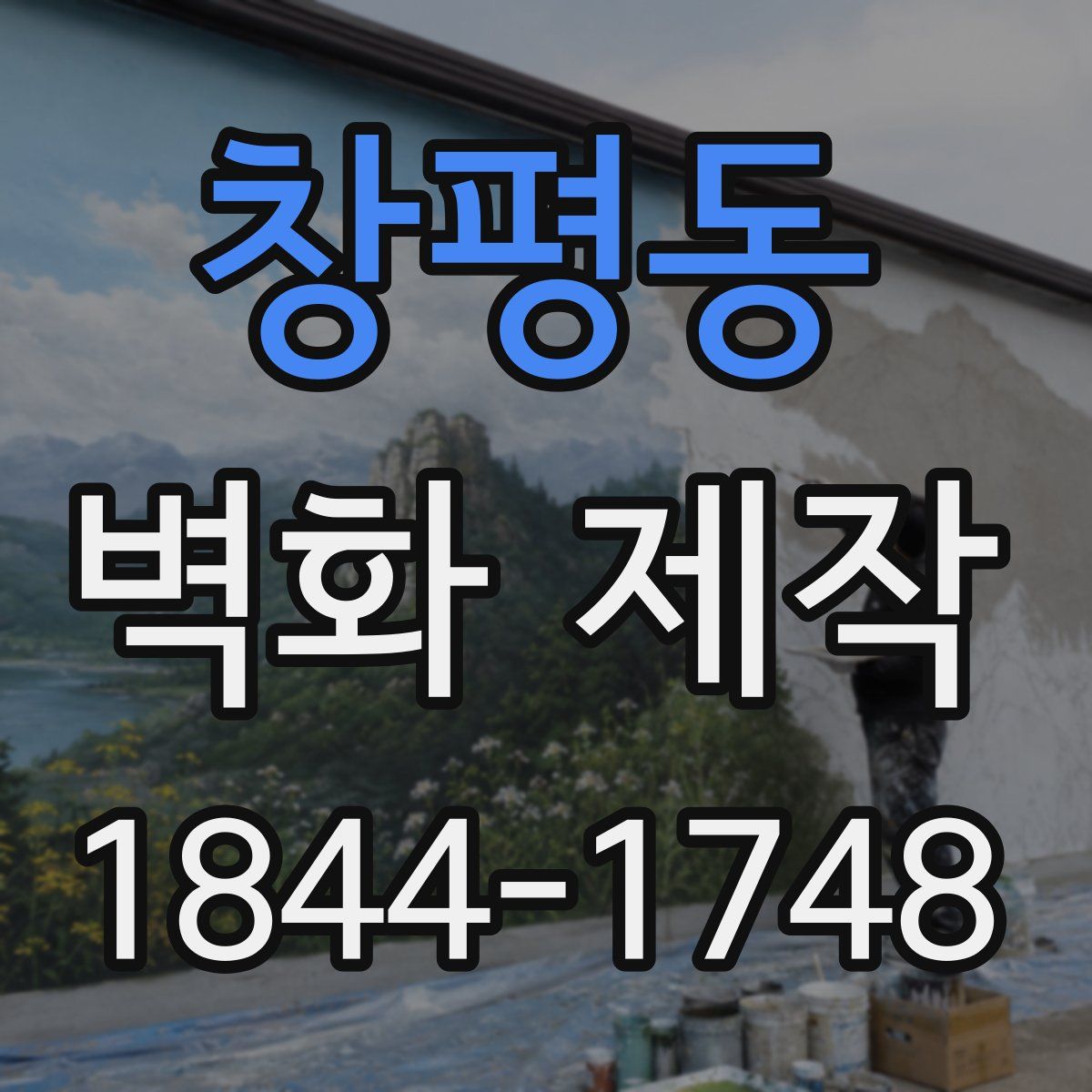 창평동 벽화 제작