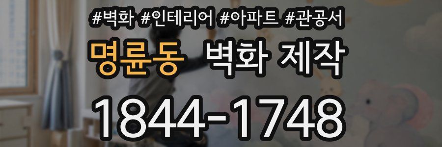 명륜동 벽화 제작