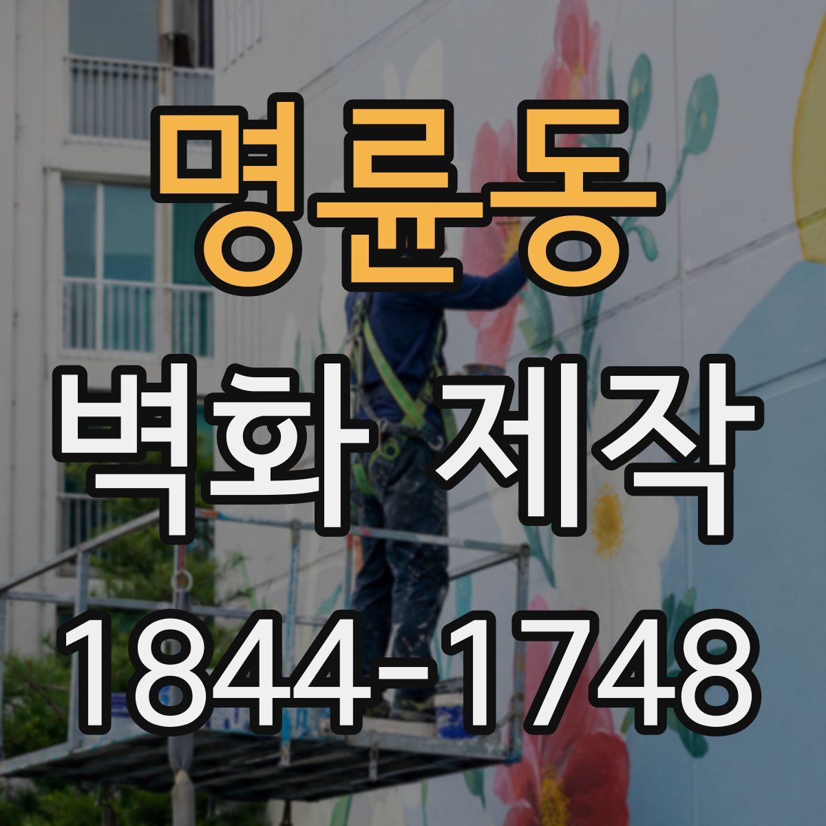 명륜동 벽화 제작