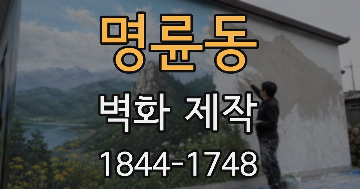 명륜동 벽화 제작