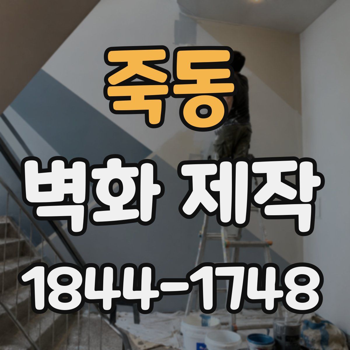 죽동 벽화 제작