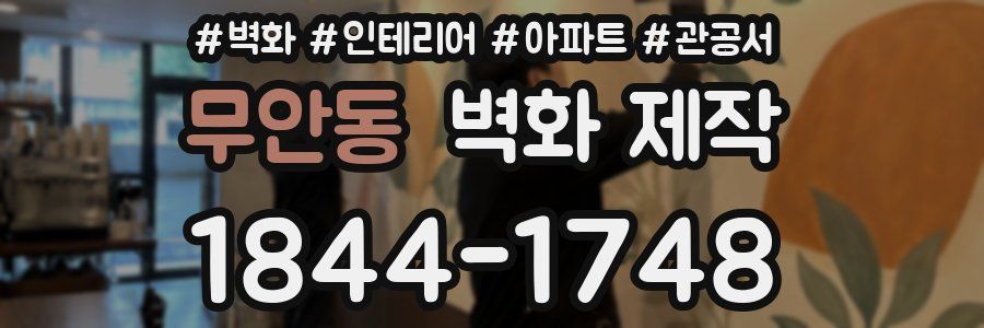 무안동 벽화 제작