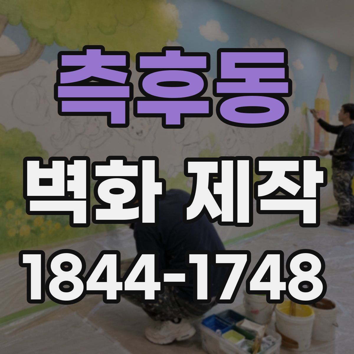 측후동 벽화 제작