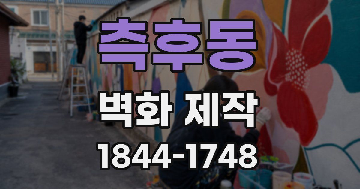측후동 벽화 제작