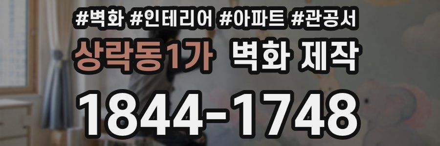 상락동1가 벽화 제작