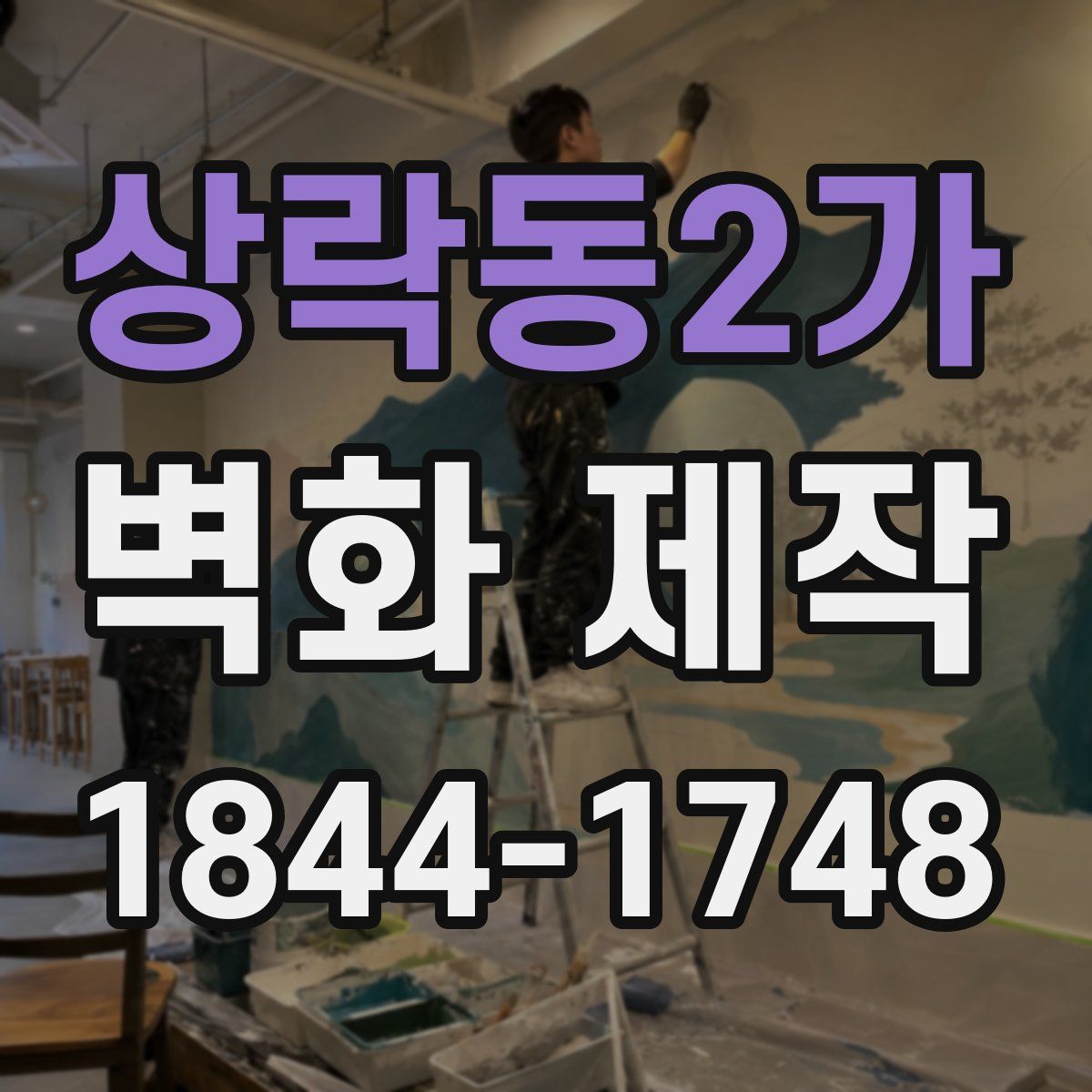 상락동2가 벽화 제작