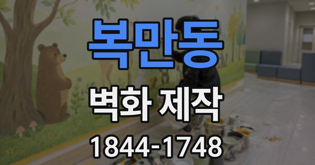 복만동 벽화 제작
