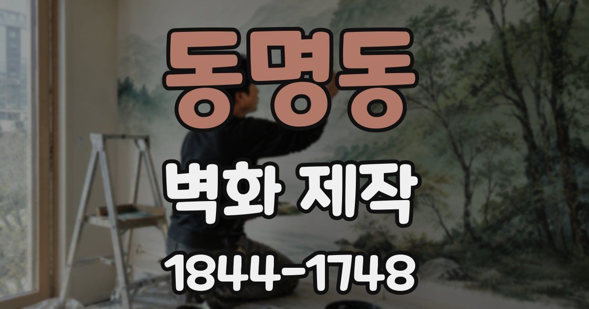 동명동 벽화 제작