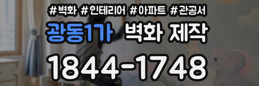 광동1가 벽화 제작