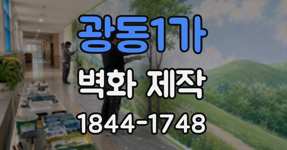 광동1가 벽화 제작