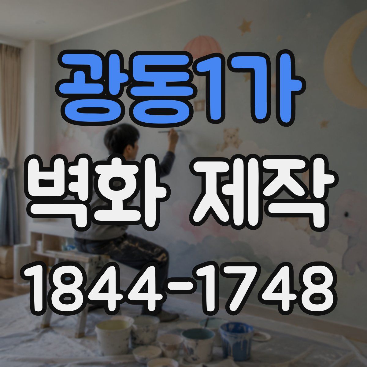 광동1가 벽화 제작