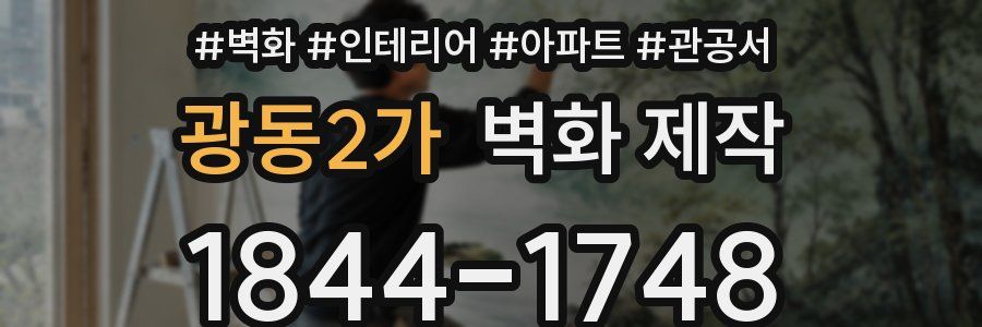 광동2가 벽화 제작