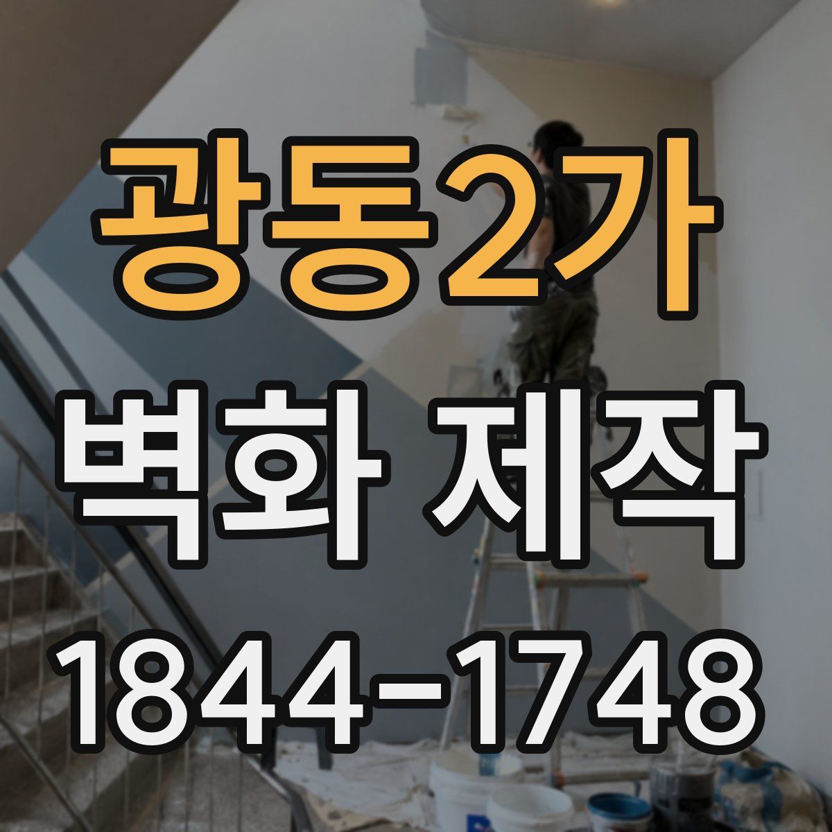 광동2가 벽화 제작