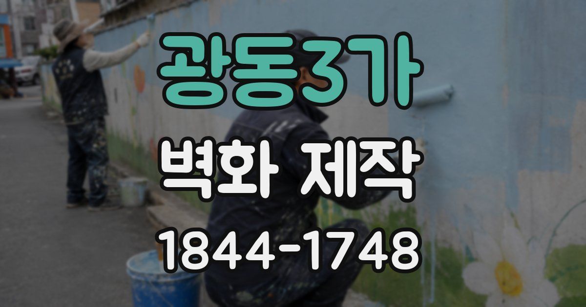 광동3가 벽화 제작