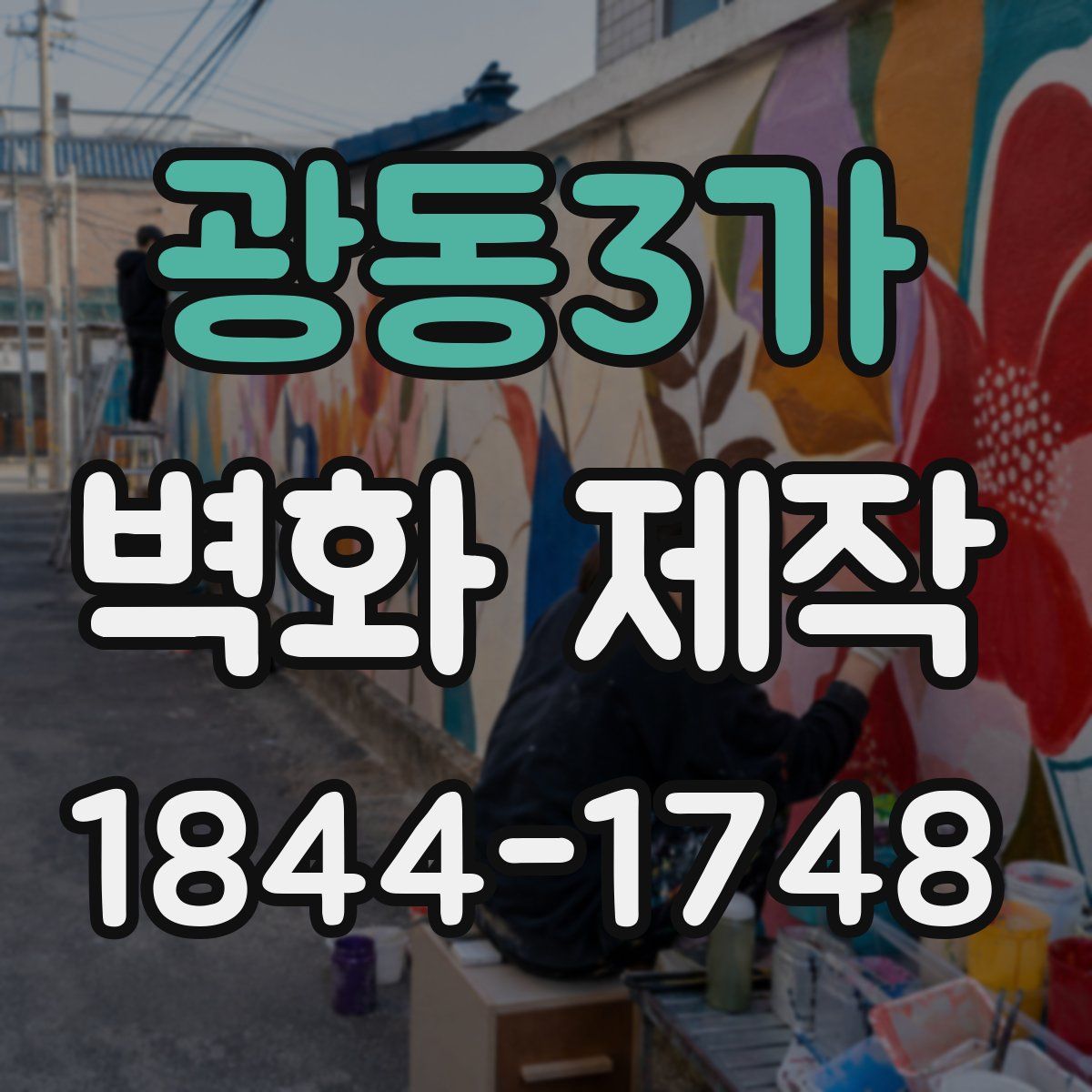 광동3가 벽화 제작