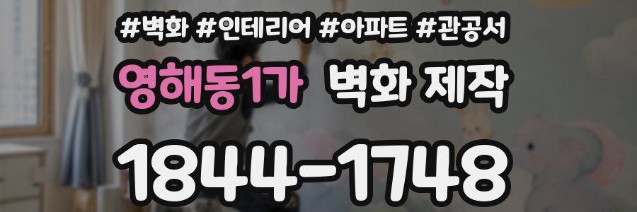 영해동1가 벽화 제작