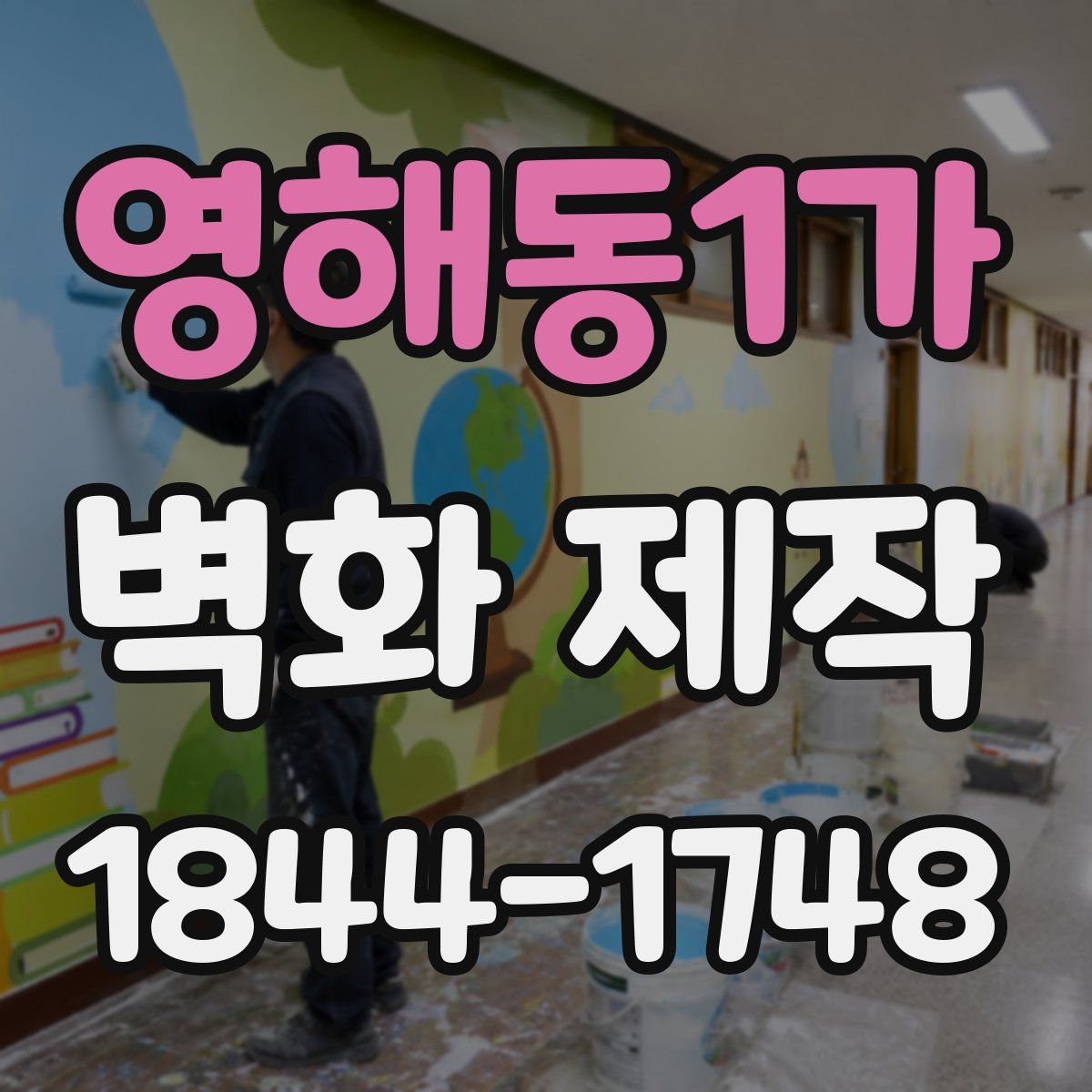 영해동1가 벽화 제작
