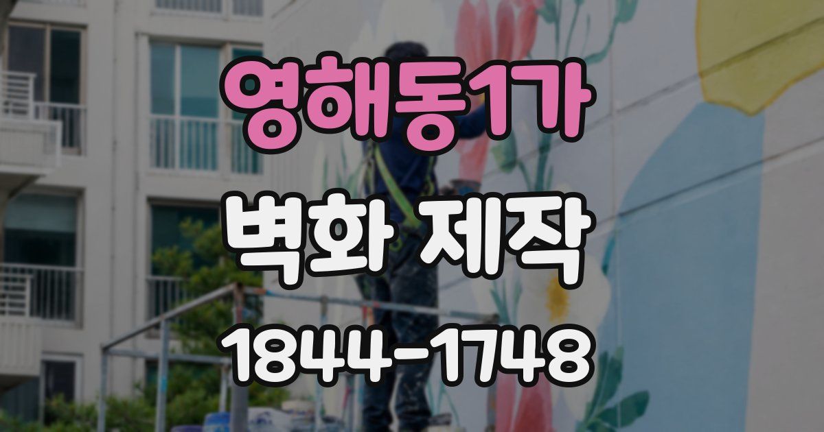 영해동1가 벽화 제작