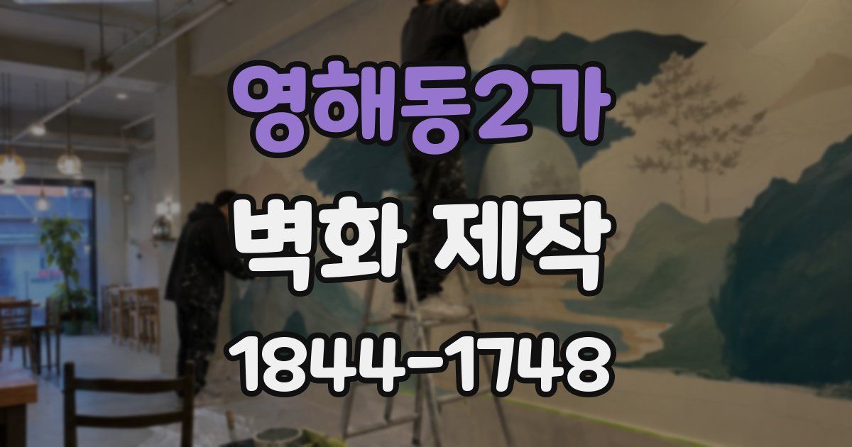 영해동2가 벽화 제작