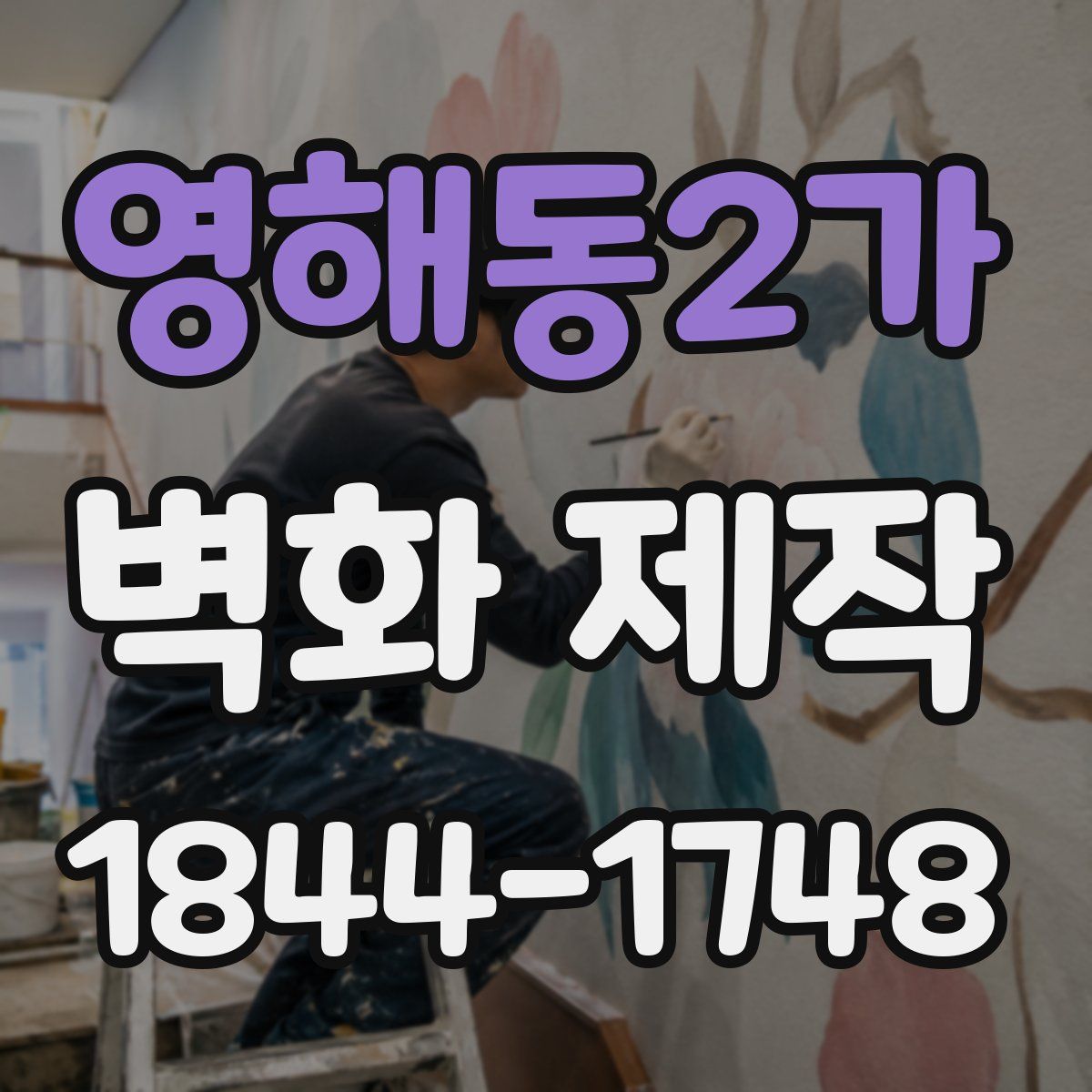 영해동2가 벽화 제작