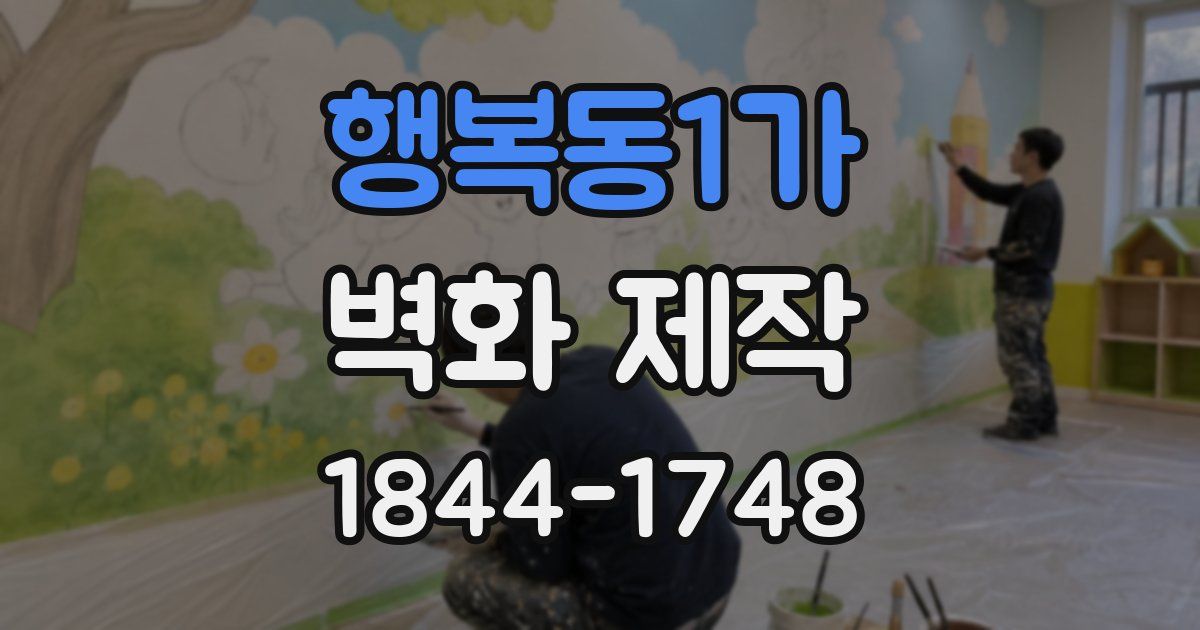 행복동1가 벽화 제작