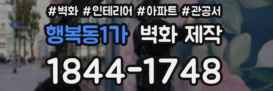 행복동1가 벽화 제작