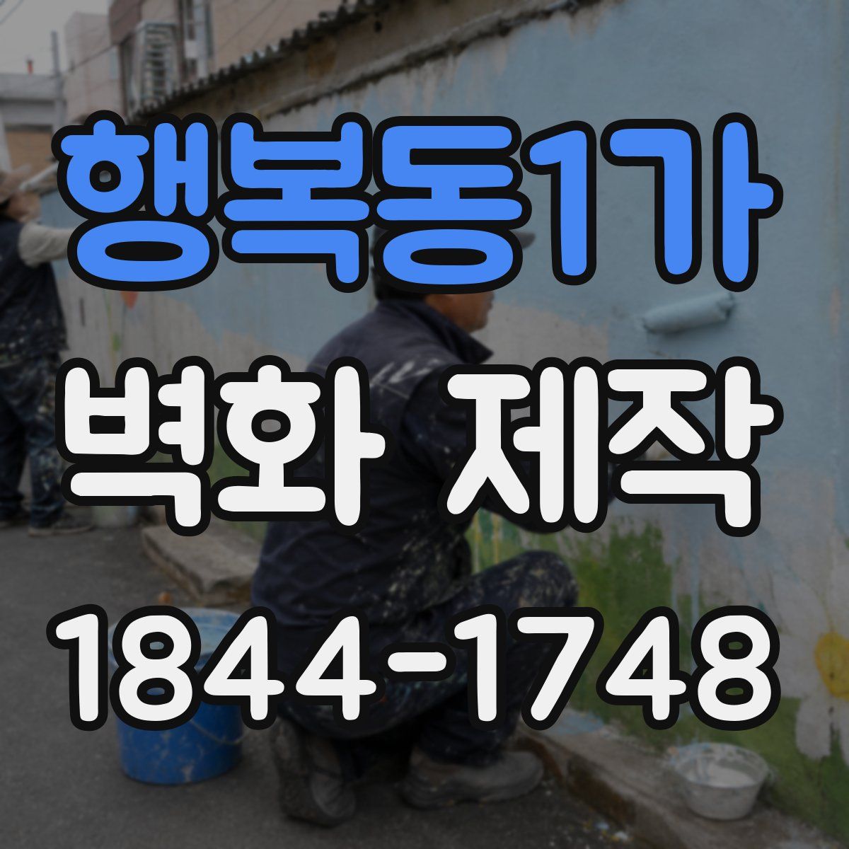 행복동1가 벽화 제작