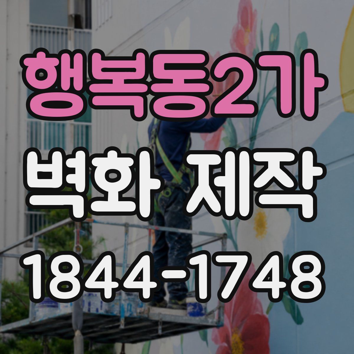 행복동2가 벽화 제작