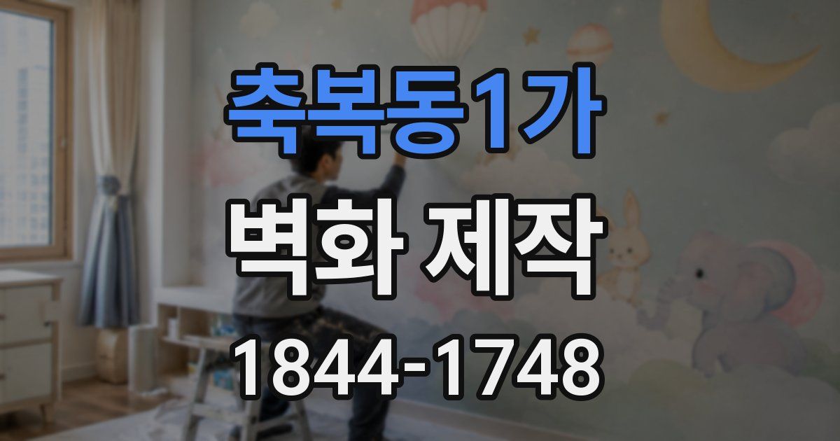 축복동1가 벽화 제작