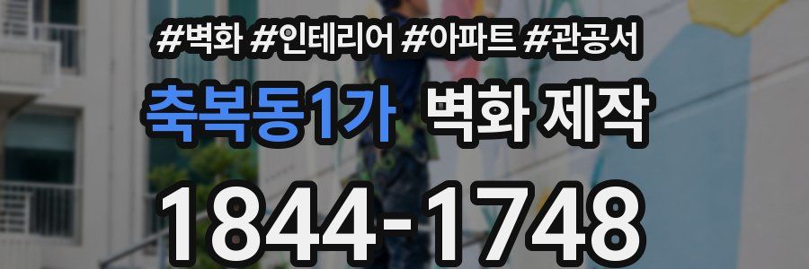 축복동1가 벽화 제작