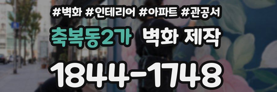 축복동2가 벽화 제작