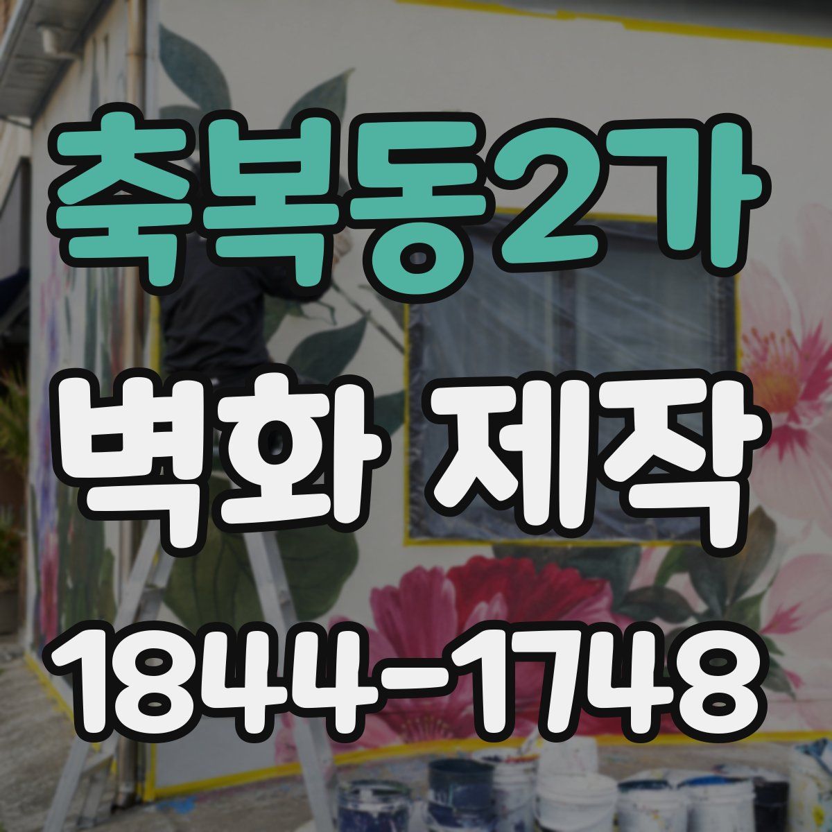 축복동2가 벽화 제작