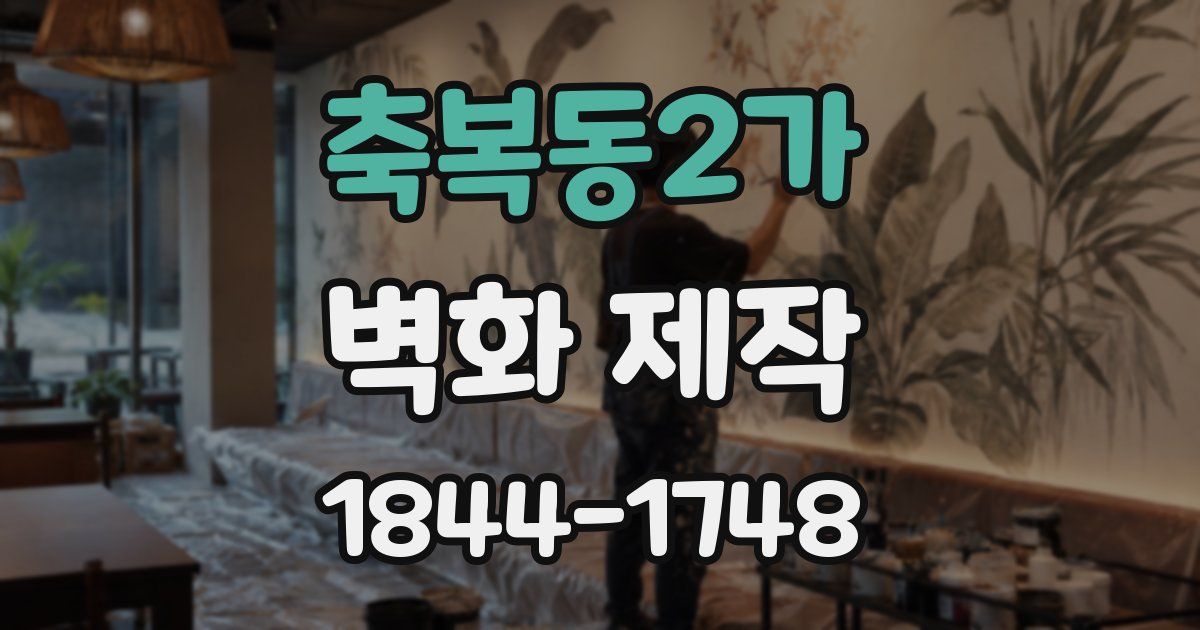 축복동2가 벽화 제작