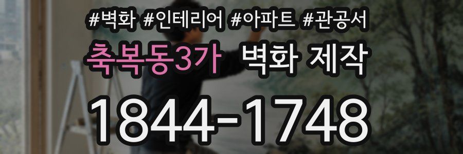 축복동3가 벽화 제작