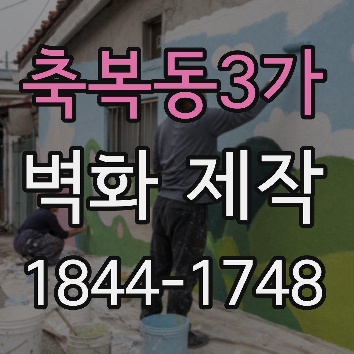 축복동3가 벽화 제작