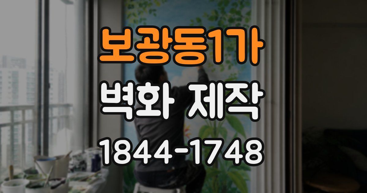 보광동1가 벽화 제작