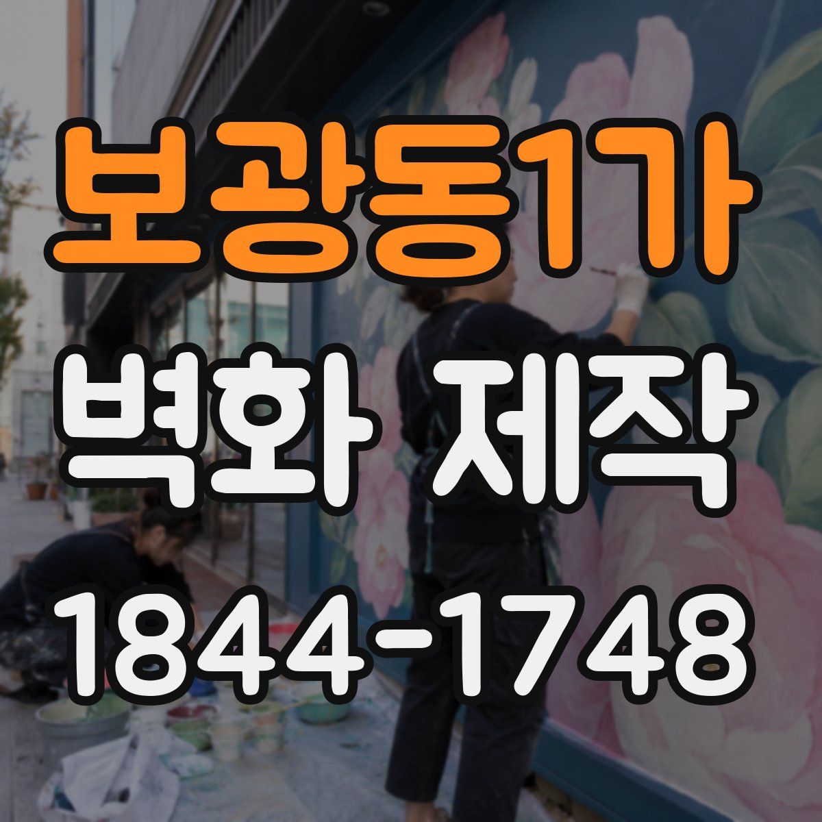 보광동1가 벽화 제작