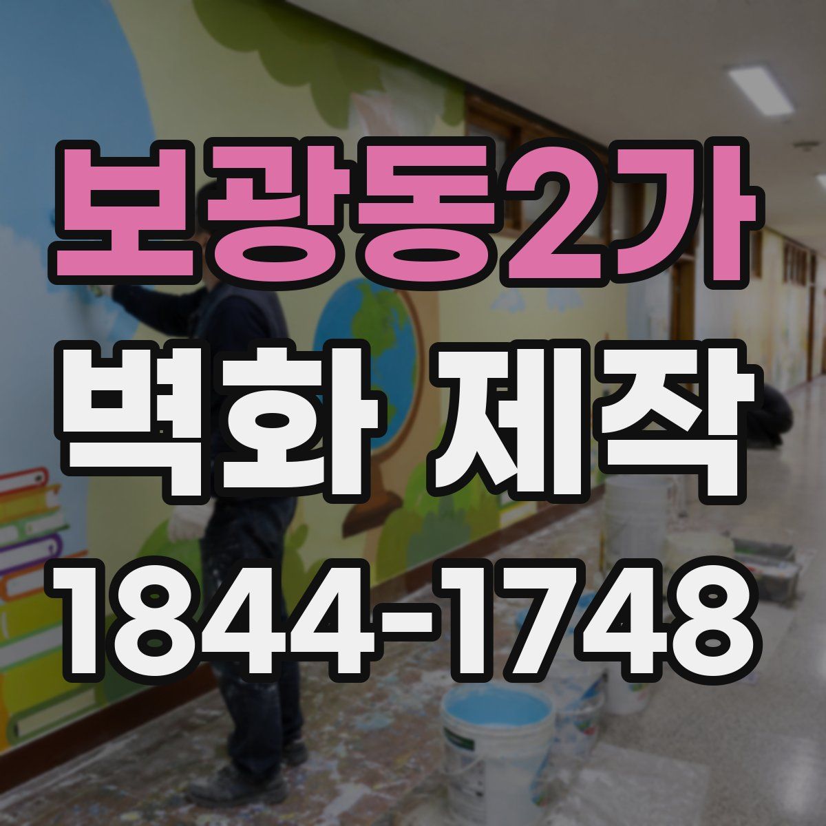 보광동2가 벽화 제작