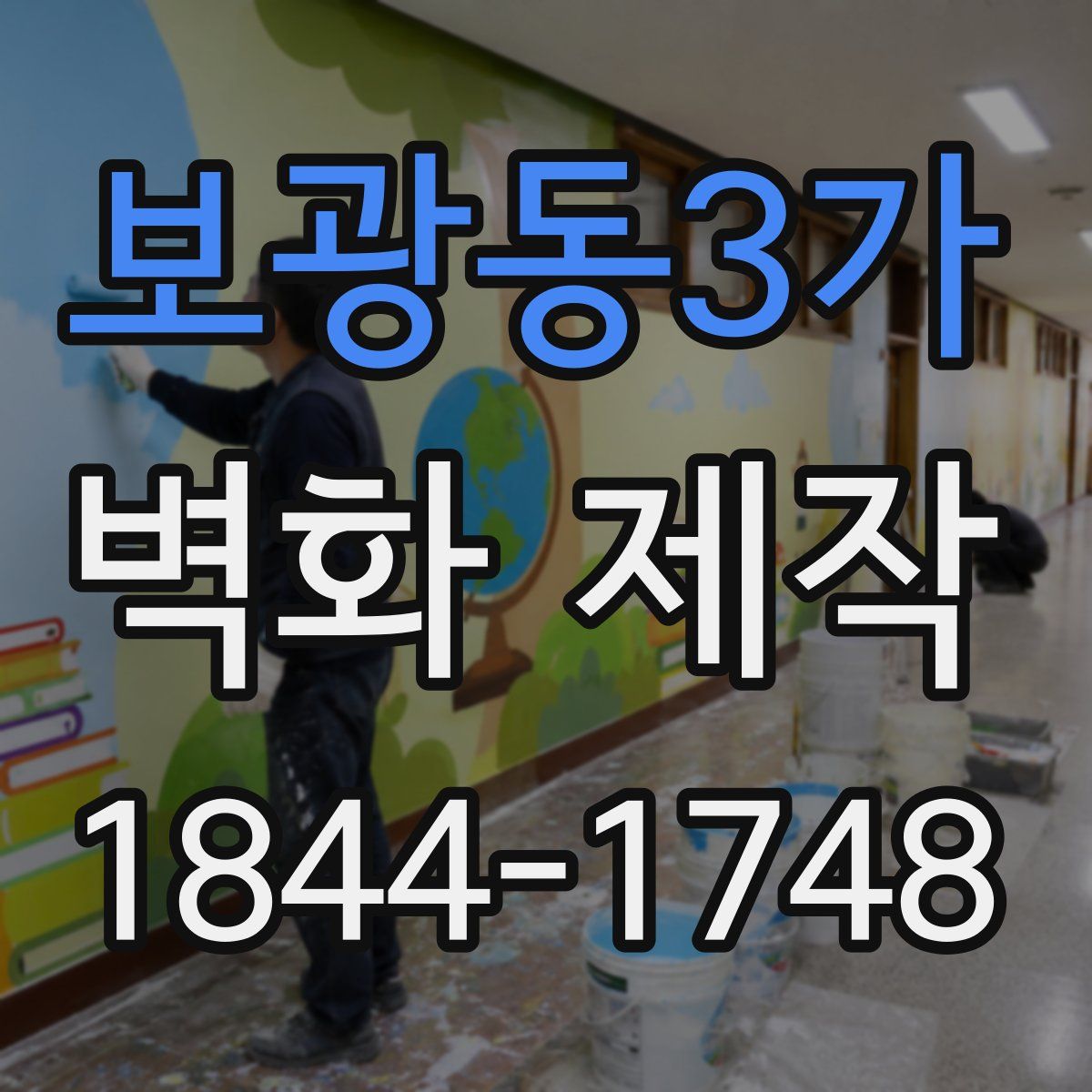 보광동3가 벽화 제작
