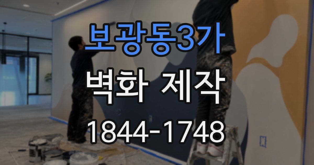 보광동3가 벽화 제작